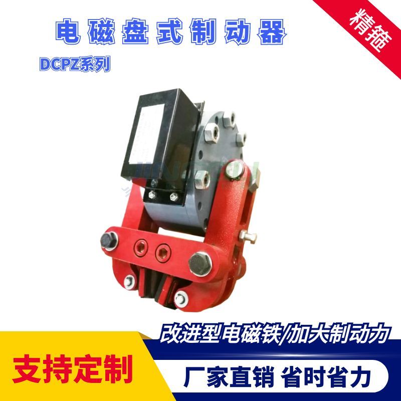 DCPZ12.7-400電磁盤(pán)式制動(dòng)器安裝簡(jiǎn)便，制動(dòng)力大
